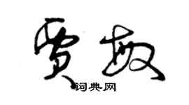 曾庆福贾敏草书个性签名怎么写