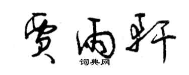 曾庆福贾雨轩草书个性签名怎么写