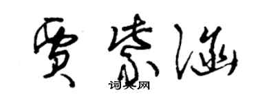 曾庆福贾紫涵草书个性签名怎么写