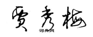 曾庆福贾秀梅草书个性签名怎么写