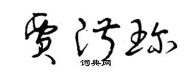 曾庆福贾淑珍草书个性签名怎么写