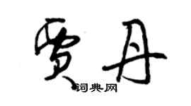 曾庆福贾丹草书个性签名怎么写