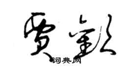 曾庆福贾欢草书个性签名怎么写