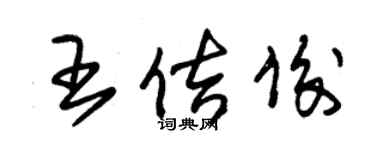 朱锡荣王佶俊草书个性签名怎么写