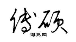 曾庆福傅硕草书个性签名怎么写