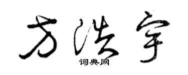 曾庆福方浩宇草书个性签名怎么写