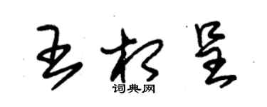 朱锡荣王相呈草书个性签名怎么写