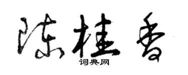 曾庆福陈桂香草书个性签名怎么写