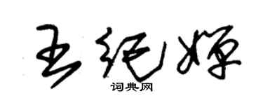 朱锡荣王纪婵草书个性签名怎么写