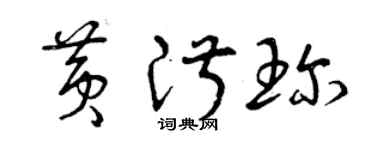 曾庆福黄淑珍草书个性签名怎么写