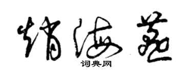 曾庆福赵海燕草书个性签名怎么写
