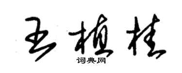 朱锡荣王植桂草书个性签名怎么写