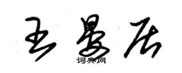 朱锡荣王晏居草书个性签名怎么写