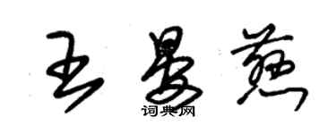 朱锡荣王晏慈草书个性签名怎么写