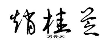 曾庆福赵桂芝草书个性签名怎么写