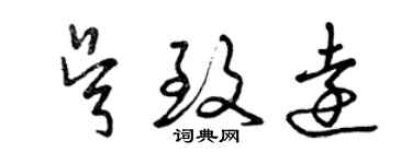 曾庆福吴致远草书个性签名怎么写