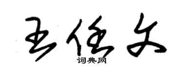 朱锡荣王任文草书个性签名怎么写