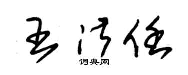 朱锡荣王淑任草书个性签名怎么写