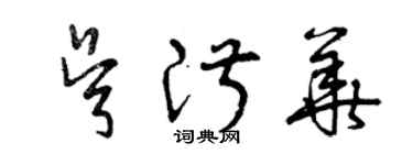 曾庆福吴淑华草书个性签名怎么写