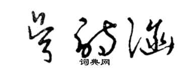 曾庆福吴诗涵草书个性签名怎么写