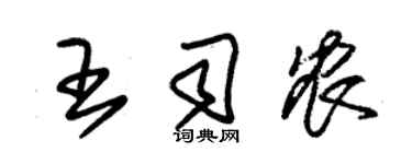 朱锡荣王司农草书个性签名怎么写