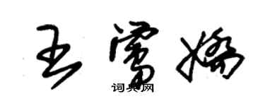 朱锡荣王莺娇草书个性签名怎么写