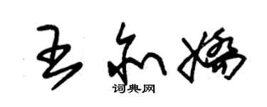朱锡荣王亦娇草书个性签名怎么写