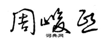 曾庆福周峻熙草书个性签名怎么写