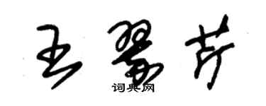 朱锡荣王翠芹草书个性签名怎么写