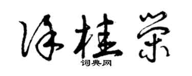 曾庆福徐桂荣草书个性签名怎么写