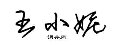 朱锡荣王小妮草书个性签名怎么写