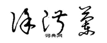 曾庆福徐淑兰草书个性签名怎么写