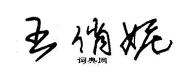 朱锡荣王俏妮草书个性签名怎么写