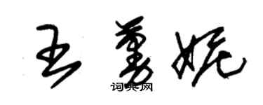 朱锡荣王蔓妮草书个性签名怎么写