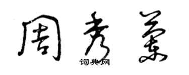 曾庆福周秀兰草书个性签名怎么写