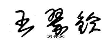 朱锡荣王翠铃草书个性签名怎么写