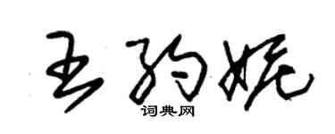 朱锡荣王约妮草书个性签名怎么写