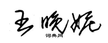 朱锡荣王晚妮草书个性签名怎么写