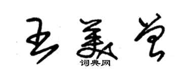 朱锡荣王美曾草书个性签名怎么写