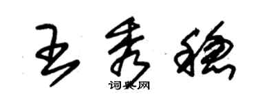 朱锡荣王秀稳草书个性签名怎么写