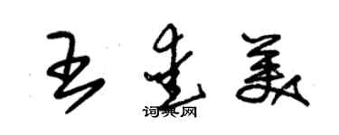 朱锡荣王爱美草书个性签名怎么写