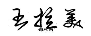 朱锡荣王拉美草书个性签名怎么写