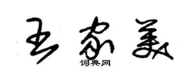 朱锡荣王家美草书个性签名怎么写