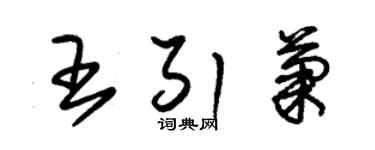 朱锡荣王引菊草书个性签名怎么写