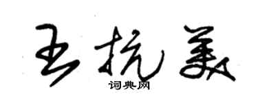 朱锡荣王抗美草书个性签名怎么写