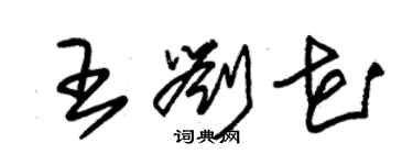朱锡荣王刘花草书个性签名怎么写