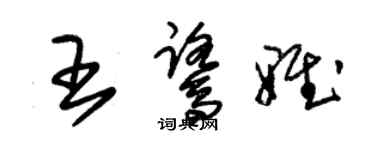 朱锡荣王鹭雅草书个性签名怎么写
