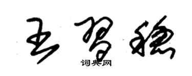朱锡荣王习稳草书个性签名怎么写