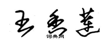 朱锡荣王香莲草书个性签名怎么写