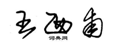 朱锡荣王西甫草书个性签名怎么写